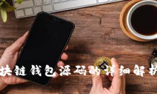 去中心化区块链钱包源码的详细解析与应用指南