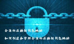 合法的区块链钱包地址如