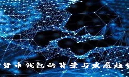  数字货币钱包的背景与发展趋势分析