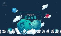   以太坊硬件钱包：安全存