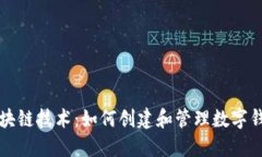 区块链技术：如何创建和
