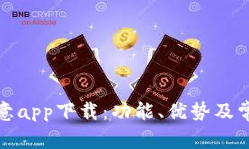 全面解析欧意app下载：功能、优势及常见问题解答