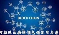如何推进区块链钱包的使