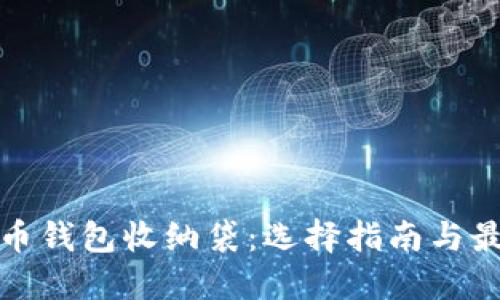 数字货币钱包收纳袋：选择指南与最佳推荐