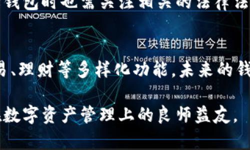 加密货币钱包网站登录入口：安全便捷的数字资产管理平台/

加密货币, 钱包登录, 数字资产, 区块链技术/guanjianci

## 内容主体大纲

1. 引言
   - 加密货币的兴起
   - 数字资产管理的重要性

2. 加密货币钱包的类型
   - 热钱包与冷钱包
   - 软件钱包与硬件钱包
   - 纸钱包的使用与安全性

3. 如何选择合适的加密货币钱包
   - 安全性评估
   - 用户体验与功能对比
   - 多币种支持与交易手续费

4. 登录加密货币钱包的步骤
   - 访问官方网站
   - 输入凭据
   - 通过双重验证增强安全性

5. 常见问题解答
   - 钱包丢失如何找回？
   - 如何保护我的加密资产？
   - 登录异常情况处理方法
   - 为什么需要备份钱包？
   - 如何防止黑客攻击？
   - 新手如何开始第一次加密资产投资？

6. 未来的加密货币钱包发展趋势
   - 技术革新带来的变化
   - 监管政策的影响
   - 用户需求的变化

## 详细内容

### 1. 引言
近年来，加密货币市场如雨后春笋般迅速发展，在各种新兴投资领域中脱颖而出。越来越多的人开始关注并参与到这一颠覆传统金融的新趋势中。而作为管理和存储加密资产的核心工具，加密货币钱包的重要性愈加凸显。

在这篇文章中，我们将详细介绍加密货币钱包的登录入口，帮助用户了解如何安全地接入他们的数字资产管理平台。通过指导用户选择钱包类型、使用安全性以及登录步骤等，我们希望能够为用户提供全面的加密货币管理指引。

### 2. 加密货币钱包的类型
热钱包与冷钱包
热钱包是指连接互联网的加密货币钱包，通常使用方便，适合频繁交易的用户。反之，冷钱包是指未连接互联网的存储方式，更加安全，适合长期持有。了解这两种钱包的特点，可以帮助用户根据自己的需求选择合适的类型。

软件钱包与硬件钱包
软件钱包包括桌面钱包、移动钱包和网页钱包，其特点是使用方便且可以随时随地访问。而硬件钱包是专门设计的物理设备，存储私钥于离线状态，安全性更高，防止黑客攻击。一些用户可能会选择组合使用，以在安全与便捷之间找到平衡。

纸钱包的使用与安全性
纸钱包是将公钥和私钥打印在纸上的一种方式，通常用于长时间存储，加密资产的离线保存。但是其纸质介质容易损坏或丢失，因此对于其安全性需要用户特别注意和保持备份。

### 3. 如何选择合适的加密货币钱包
安全性评估
在选择加密货币钱包时，用户首先要考虑钱包的安全性。不少钱包提供多重身份验证和冷存储。但安全性也与用户自己的保密措施密切相关，比如使用复杂密码和设置双重验证等。

用户体验与功能对比
用户体验是影响钱包使用的重要因素。不同的加密货币钱包在界面友好性、交易速度、功能丰富度上都可能有所差异。用户可以尝试几款不同的钱包，从中选择符合自己需求的那一款。

多币种支持与交易手续费
另一个需要注意的选项是钱包是否支持多种加密货币，这将更方便用户在不同资产之间进行管理。同时，各钱包的交易手续费也大相径庭，对频繁交易的用户更是赔本。合适的选择会给投资者节省不少费用。

### 4. 登录加密货币钱包的步骤
访问官方网站
用户在登录加密货币钱包之前，首先要确保访问的是官方网站，避免上当受骗。对照一下网址，确保其安全性。

输入凭据
在登录页面，用户输入其注册时所使用的邮箱和密码。这其中，密码一定要尽量复杂，以增强其安全性。同时，用户也需定期更改密码。

通过双重验证增强安全性
很多钱包平台还提供双重认证，这是一种进一步保护用户账户的措施。用户可以选择手机短信、邮箱或专用的认证应用进行二次验证，确保登录安全。

### 5. 常见问题解答
钱包丢失如何找回？
如果用户不小心丢失了加密货币钱包，一般能够通过恢复种子词或密钥短语找回。在选用钱包时，用户需要记下这些信息，并确保其在安全的地方保存。如果未备份，则可能面临资产损失的风险。

如何保护我的加密资产？
保护加密资产安全的措施包括使用强密码、启用双重验证、不在公共网络下交易、选择信誉良好的钱包、定期备份等。同时，尽量避免分享敏感信息，也是一项重要措施。

登录异常情况处理方法
若用户在登录时遇到异常，比如密码错误或账户被锁定，首先应检查输入信息是否正确。若问题依旧，建议联系钱包平台客服寻找解决方法，通常会要求提供证明身份的资料。

为什么需要备份钱包？
备份钱包是防止用户资产损失的重要措施，其中包括备份私钥和恢复种子。备份可确保即使硬盘故障或设备损坏，用户依然可以找回他们的加密资产。正确的备份方式应在离线安全的情况下备份信息。

如何防止黑客攻击？
防范黑客攻击的技巧很多，包括使用硬件钱包（更安全）、定期更新软件、开启双重身份验证、从官方网站下载钱包应用等。同时，用户也需要警惕钓鱼网站链接或可疑的网络活动。

新手如何开始第一次加密资产投资？
新手投资者需要充分了解市场，选择合适的钱包，进行小额交易开始。借助于一些模拟交易平台，用户可以提前熟悉操作流程。此外，阅读关于投资的基础知识及进行适度的风险评估将大有裨益。

### 6. 未来的加密货币钱包发展趋势
技术革新带来的变化
随着区块链技术的不断演进，加密货币钱包也将迎来技术革新，包括去中心化钱包的崛起、新型安全协议的应用、用户界面的改善，这都会提升用户体验和安全性。

监管政策的影响
各国的监管政策正在慢慢影响加密货币行业的发展。合法合规的钱包服务将逐渐占领市场，用户在选择钱包时也需关注相关的法律法规，以确保自身利益。

用户需求的变化
随着用户对加密货币的认知加深，用户群体的需求也在不断变化。从最初的存储功能到如今的投资、交易、理财等多样化功能，未来的钱包需要不断进行创新，以满足用户的新需求。

通过以上详细的分析与指导，希望本篇文章能够帮助到那些希望登入加密货币钱包的用户，成为他们在数字资产管理上的良师益友。