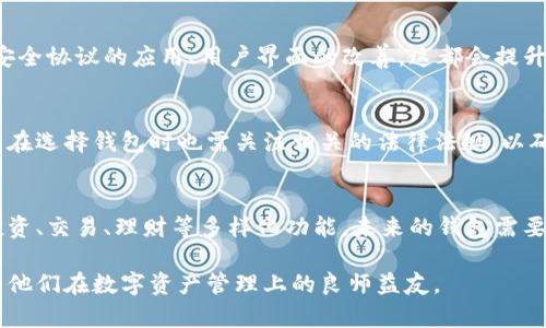 加密货币钱包网站登录入口：安全便捷的数字资产管理平台/

加密货币, 钱包登录, 数字资产, 区块链技术/guanjianci

## 内容主体大纲

1. 引言
   - 加密货币的兴起
   - 数字资产管理的重要性

2. 加密货币钱包的类型
   - 热钱包与冷钱包
   - 软件钱包与硬件钱包
   - 纸钱包的使用与安全性

3. 如何选择合适的加密货币钱包
   - 安全性评估
   - 用户体验与功能对比
   - 多币种支持与交易手续费

4. 登录加密货币钱包的步骤
   - 访问官方网站
   - 输入凭据
   - 通过双重验证增强安全性

5. 常见问题解答
   - 钱包丢失如何找回？
   - 如何保护我的加密资产？
   - 登录异常情况处理方法
   - 为什么需要备份钱包？
   - 如何防止黑客攻击？
   - 新手如何开始第一次加密资产投资？

6. 未来的加密货币钱包发展趋势
   - 技术革新带来的变化
   - 监管政策的影响
   - 用户需求的变化

## 详细内容

### 1. 引言
近年来，加密货币市场如雨后春笋般迅速发展，在各种新兴投资领域中脱颖而出。越来越多的人开始关注并参与到这一颠覆传统金融的新趋势中。而作为管理和存储加密资产的核心工具，加密货币钱包的重要性愈加凸显。

在这篇文章中，我们将详细介绍加密货币钱包的登录入口，帮助用户了解如何安全地接入他们的数字资产管理平台。通过指导用户选择钱包类型、使用安全性以及登录步骤等，我们希望能够为用户提供全面的加密货币管理指引。

### 2. 加密货币钱包的类型
热钱包与冷钱包
热钱包是指连接互联网的加密货币钱包，通常使用方便，适合频繁交易的用户。反之，冷钱包是指未连接互联网的存储方式，更加安全，适合长期持有。了解这两种钱包的特点，可以帮助用户根据自己的需求选择合适的类型。

软件钱包与硬件钱包
软件钱包包括桌面钱包、移动钱包和网页钱包，其特点是使用方便且可以随时随地访问。而硬件钱包是专门设计的物理设备，存储私钥于离线状态，安全性更高，防止黑客攻击。一些用户可能会选择组合使用，以在安全与便捷之间找到平衡。

纸钱包的使用与安全性
纸钱包是将公钥和私钥打印在纸上的一种方式，通常用于长时间存储，加密资产的离线保存。但是其纸质介质容易损坏或丢失，因此对于其安全性需要用户特别注意和保持备份。

### 3. 如何选择合适的加密货币钱包
安全性评估
在选择加密货币钱包时，用户首先要考虑钱包的安全性。不少钱包提供多重身份验证和冷存储。但安全性也与用户自己的保密措施密切相关，比如使用复杂密码和设置双重验证等。

用户体验与功能对比
用户体验是影响钱包使用的重要因素。不同的加密货币钱包在界面友好性、交易速度、功能丰富度上都可能有所差异。用户可以尝试几款不同的钱包，从中选择符合自己需求的那一款。

多币种支持与交易手续费
另一个需要注意的选项是钱包是否支持多种加密货币，这将更方便用户在不同资产之间进行管理。同时，各钱包的交易手续费也大相径庭，对频繁交易的用户更是赔本。合适的选择会给投资者节省不少费用。

### 4. 登录加密货币钱包的步骤
访问官方网站
用户在登录加密货币钱包之前，首先要确保访问的是官方网站，避免上当受骗。对照一下网址，确保其安全性。

输入凭据
在登录页面，用户输入其注册时所使用的邮箱和密码。这其中，密码一定要尽量复杂，以增强其安全性。同时，用户也需定期更改密码。

通过双重验证增强安全性
很多钱包平台还提供双重认证，这是一种进一步保护用户账户的措施。用户可以选择手机短信、邮箱或专用的认证应用进行二次验证，确保登录安全。

### 5. 常见问题解答
钱包丢失如何找回？
如果用户不小心丢失了加密货币钱包，一般能够通过恢复种子词或密钥短语找回。在选用钱包时，用户需要记下这些信息，并确保其在安全的地方保存。如果未备份，则可能面临资产损失的风险。

如何保护我的加密资产？
保护加密资产安全的措施包括使用强密码、启用双重验证、不在公共网络下交易、选择信誉良好的钱包、定期备份等。同时，尽量避免分享敏感信息，也是一项重要措施。

登录异常情况处理方法
若用户在登录时遇到异常，比如密码错误或账户被锁定，首先应检查输入信息是否正确。若问题依旧，建议联系钱包平台客服寻找解决方法，通常会要求提供证明身份的资料。

为什么需要备份钱包？
备份钱包是防止用户资产损失的重要措施，其中包括备份私钥和恢复种子。备份可确保即使硬盘故障或设备损坏，用户依然可以找回他们的加密资产。正确的备份方式应在离线安全的情况下备份信息。

如何防止黑客攻击？
防范黑客攻击的技巧很多，包括使用硬件钱包（更安全）、定期更新软件、开启双重身份验证、从官方网站下载钱包应用等。同时，用户也需要警惕钓鱼网站链接或可疑的网络活动。

新手如何开始第一次加密资产投资？
新手投资者需要充分了解市场，选择合适的钱包，进行小额交易开始。借助于一些模拟交易平台，用户可以提前熟悉操作流程。此外，阅读关于投资的基础知识及进行适度的风险评估将大有裨益。

### 6. 未来的加密货币钱包发展趋势
技术革新带来的变化
随着区块链技术的不断演进，加密货币钱包也将迎来技术革新，包括去中心化钱包的崛起、新型安全协议的应用、用户界面的改善，这都会提升用户体验和安全性。

监管政策的影响
各国的监管政策正在慢慢影响加密货币行业的发展。合法合规的钱包服务将逐渐占领市场，用户在选择钱包时也需关注相关的法律法规，以确保自身利益。

用户需求的变化
随着用户对加密货币的认知加深，用户群体的需求也在不断变化。从最初的存储功能到如今的投资、交易、理财等多样化功能，未来的钱包需要不断进行创新，以满足用户的新需求。

通过以上详细的分析与指导，希望本篇文章能够帮助到那些希望登入加密货币钱包的用户，成为他们在数字资产管理上的良师益友。