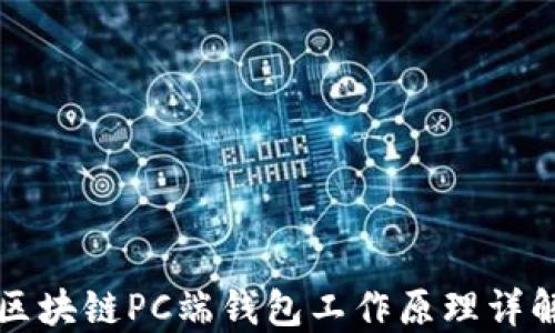 
区块链PC端钱包工作原理详解