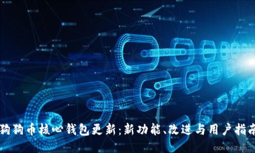 狗狗币核心钱包更新：新功能、改进与用户指南