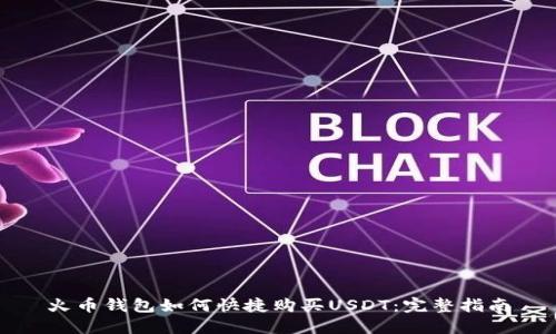 火币钱包如何快捷购买USDT：完整指南
