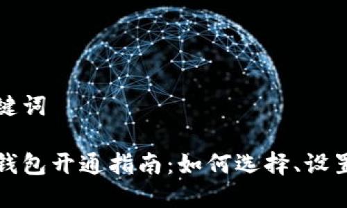 思考的和关键词

个人虚拟币钱包开通指南：如何选择、设置与安全保障