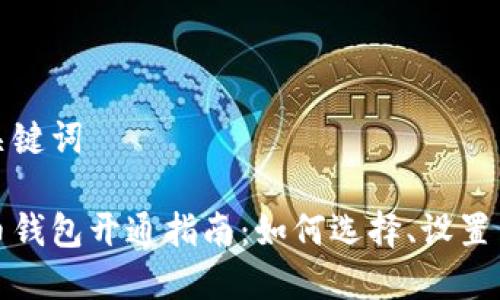 思考的和关键词

个人虚拟币钱包开通指南：如何选择、设置与安全保障