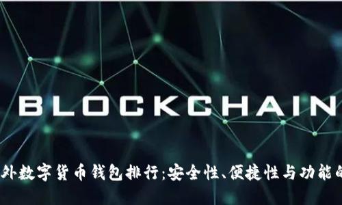 2023年国外数字货币钱包排行：安全性、便捷性与功能的全面比较