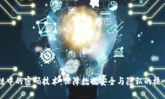 区块链中的密码技术：保