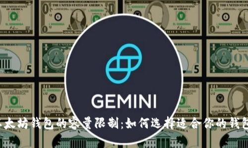 以太坊钱包的容量限制：如何选择适合你的钱包？