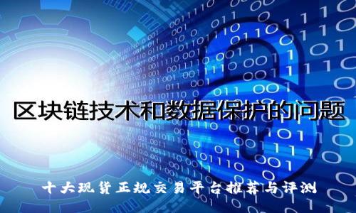 十大现货正规交易平台推荐与评测