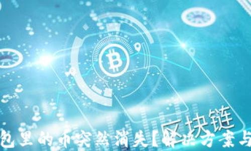 
比特派钱包里的币突然消失？解决方案与预防措施