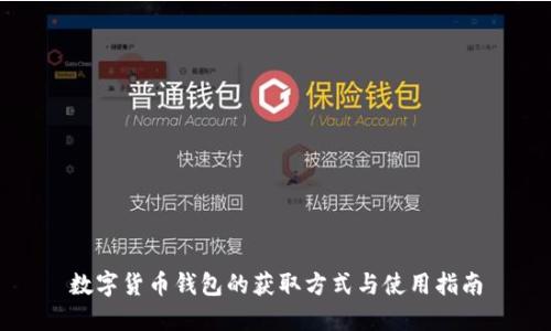 数字货币钱包的获取方式与使用指南