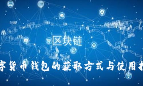 数字货币钱包的获取方式与使用指南