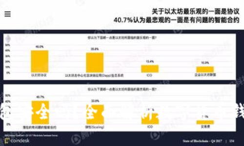 数字货币钱包安全吗？全面解析数字货币钱包的安全性
