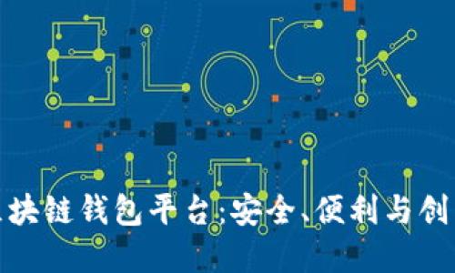 全球领先的区块链钱包平台：安全、便利与创新的完美结合