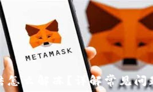   
加密钱包冻结怎么解冻？详解常见问题与解决方案