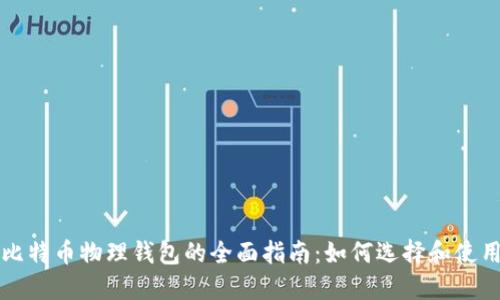 比特币物理钱包的全面指南：如何选择和使用
