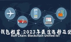 区块链钱包推荐：2023年最