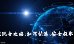 虚拟币平台提现全攻略：