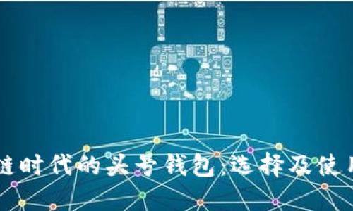 区块链时代的头号钱包：选择及使用指南