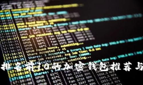 全球排名前10的加密钱包推荐与分析