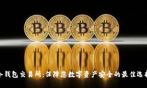冷钱包交易所：保障您数字资产安全的最佳选择