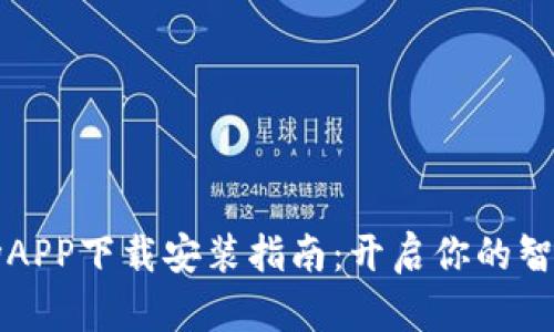 区块链农场APP下载安装指南：开启你的智能农业之旅