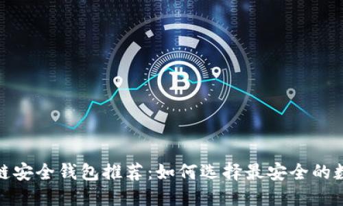 2023年区块链安全钱包推荐：如何选择最安全的数字货币钱包？