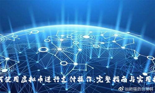 如何使用虚拟币进行支付操作：完整指南与实用技巧