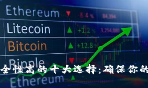 区块链钱包安全性高的十大选择：确保你的数字资产安全