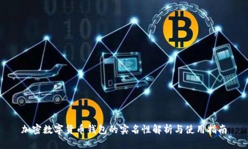 加密数字货币钱包的实名性解析与使用指南