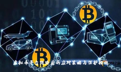 虚拟币平台跑路后的应对策略与保护措施