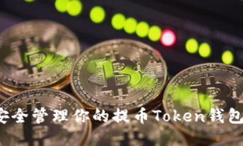 如何安全管理你的提币Token钱包地址？