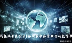 数字币钱包编号是什么？