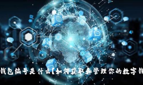 数字币钱包编号是什么？如何获取和管理你的数字钱包编号