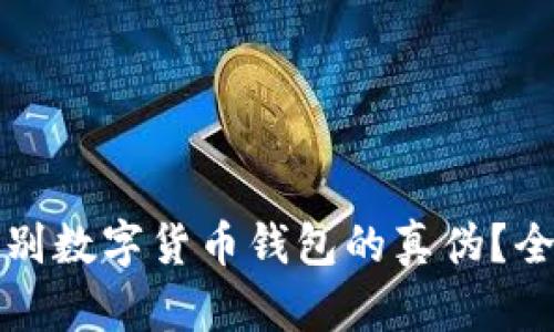 如何辨别数字货币钱包的真伪？全面指南