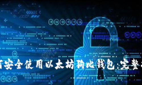 如何安全使用以太坊狗比钱包：完整指南