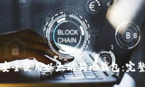 如何安全使用以太坊狗比钱包：完整指南