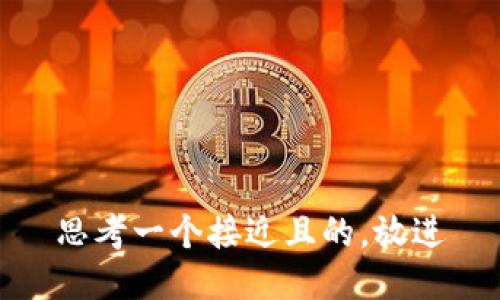 思考一个接近且的，放进