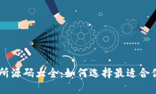 虚拟币交易所源码大全：如何选择最适合你的交易平台