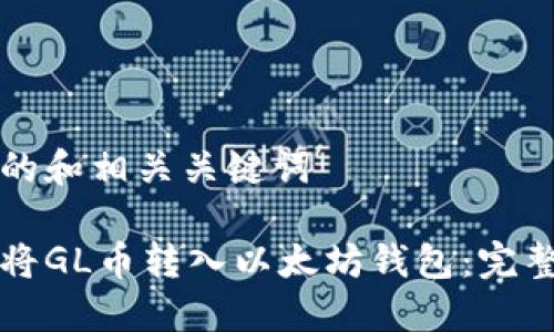 思考的和相关关键词

如何将GL币转入以太坊钱包：完整指南
