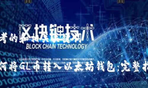思考的和相关关键词

如何将GL币转入以太坊钱包：完整指南