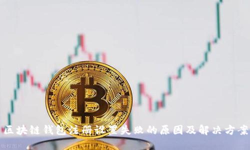 区块链钱包注册设置失败的原因及解决方案
