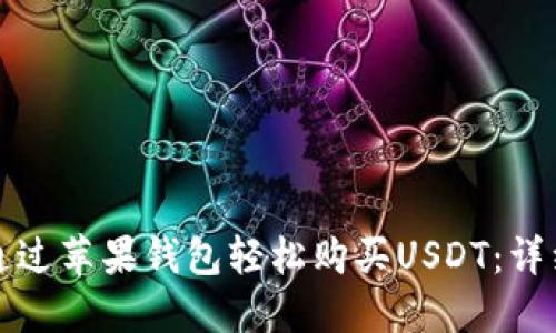 如何通过苹果钱包轻松购买USDT：详细指南