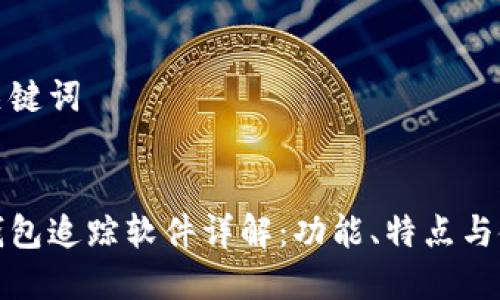思考和关键词

  
区块链钱包追踪软件详解：功能、特点与使用指南
